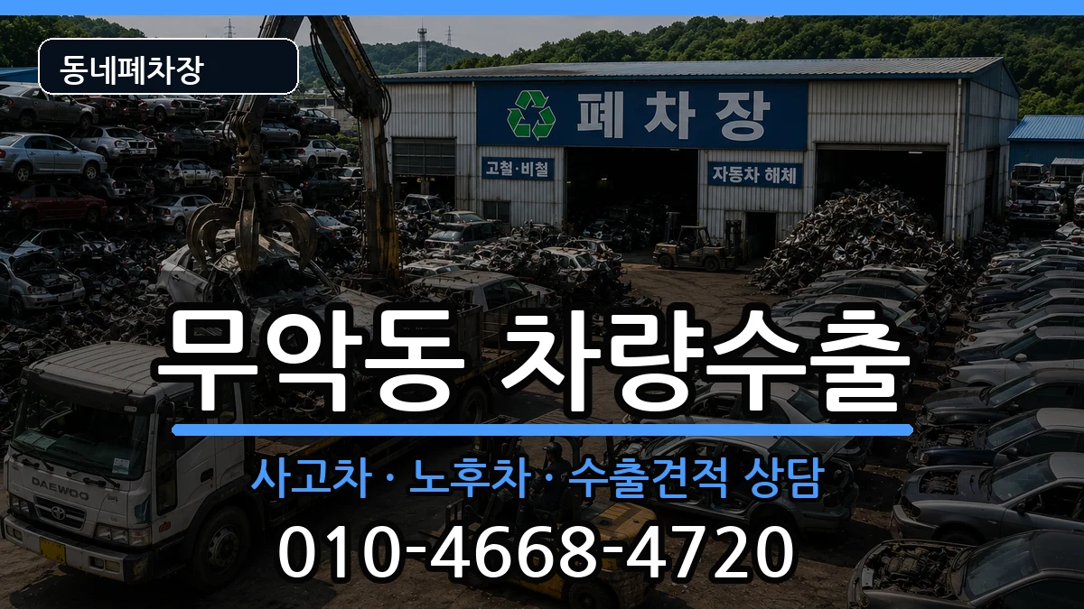 서울특별시종로구무악동  차량수출 정보형