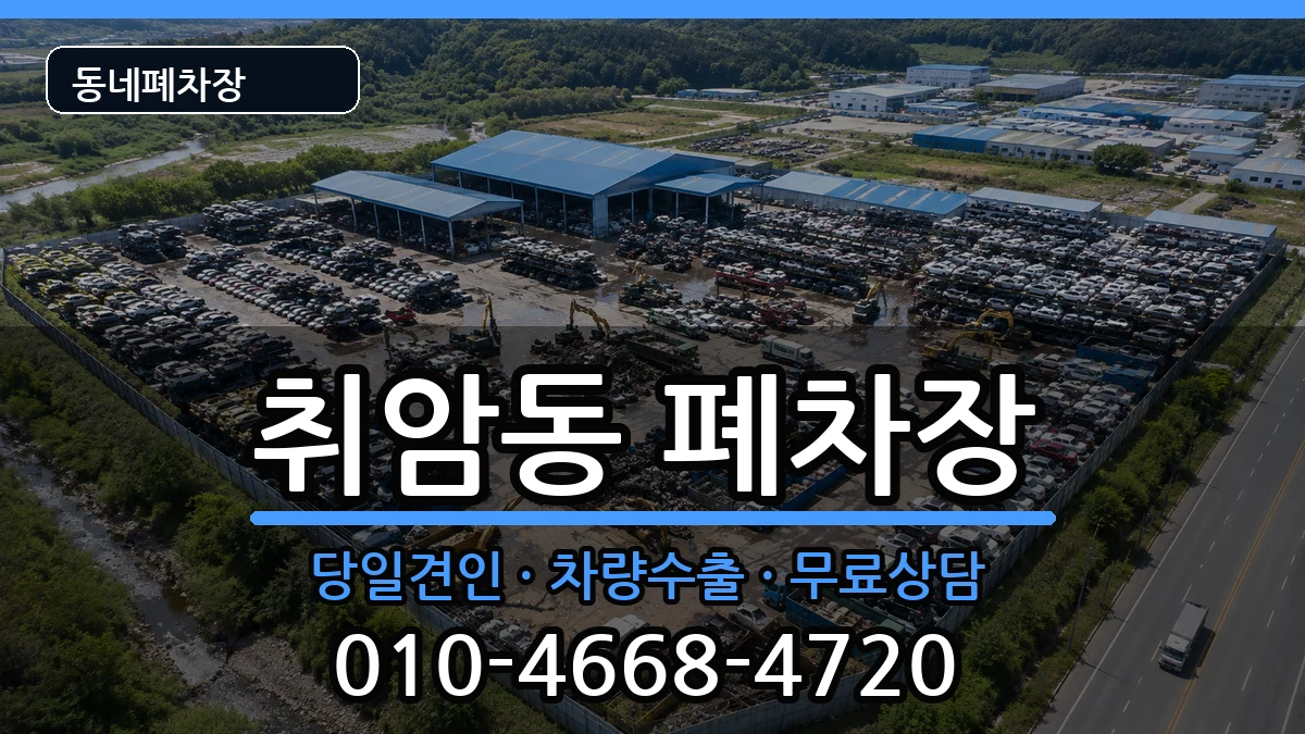충청남도논산시취암동 폐차 충청남도논산시취암동 폐차 차량 처리 안내 이미지 3