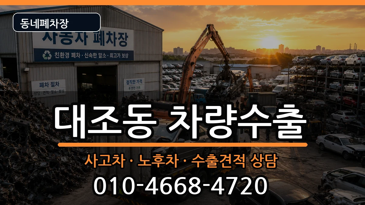 서울특별시은평구대조동  차량수출 주의사항형