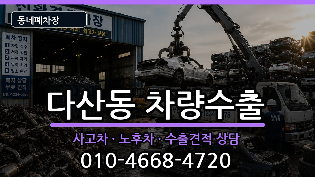 서울특별시중구다산동 차량수출 차량 처리 안내 이미지 3