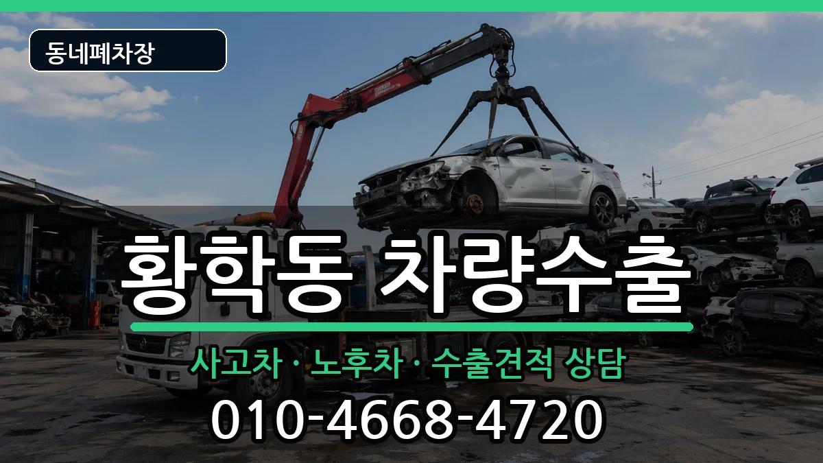 서울특별시중구황학동 차량수출 서울특별시중구황학동 차량수출 차량 처리 안내 이미지 3