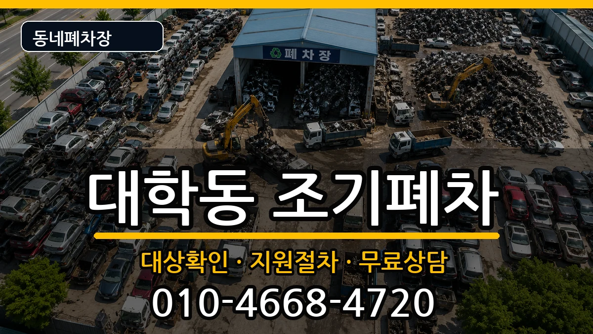 서울특별시관악구대학동  조기폐차 질문형