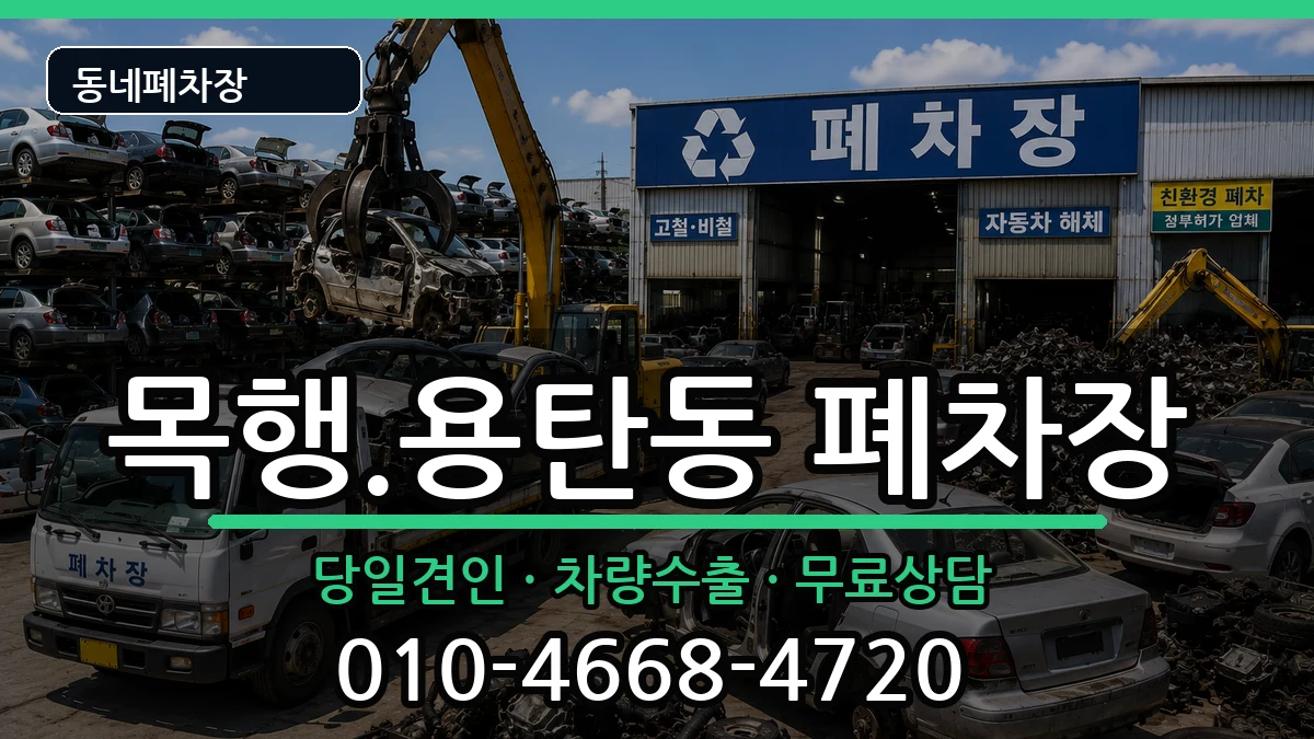 충청북도충주시목행.용탄동  폐차 정보형