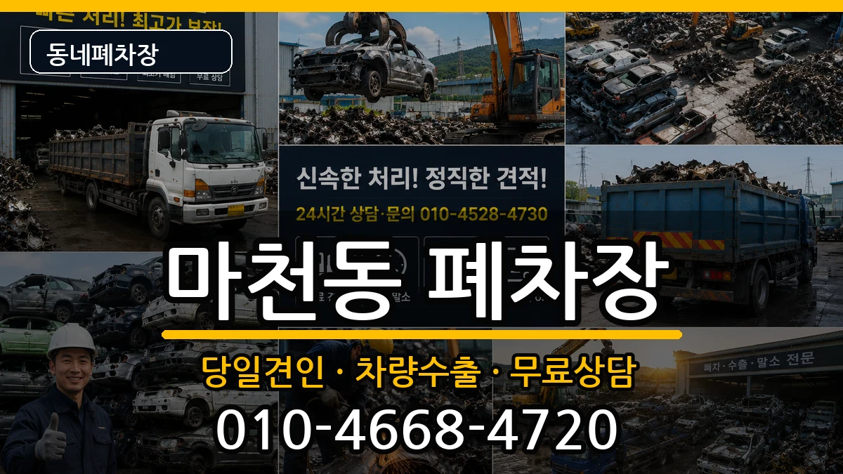 서울특별시송파구마천동 폐차 차량 처리 안내 이미지 3