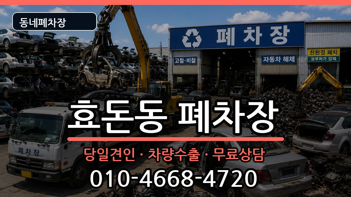 제주특별자치도서귀포시효돈동  폐차 정보형