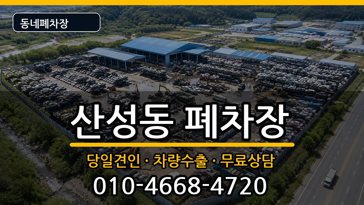 경기도성남시수정구산성동 폐차 경기도성남시수정구산성동 폐차 차량 처리 안내 이미지 2