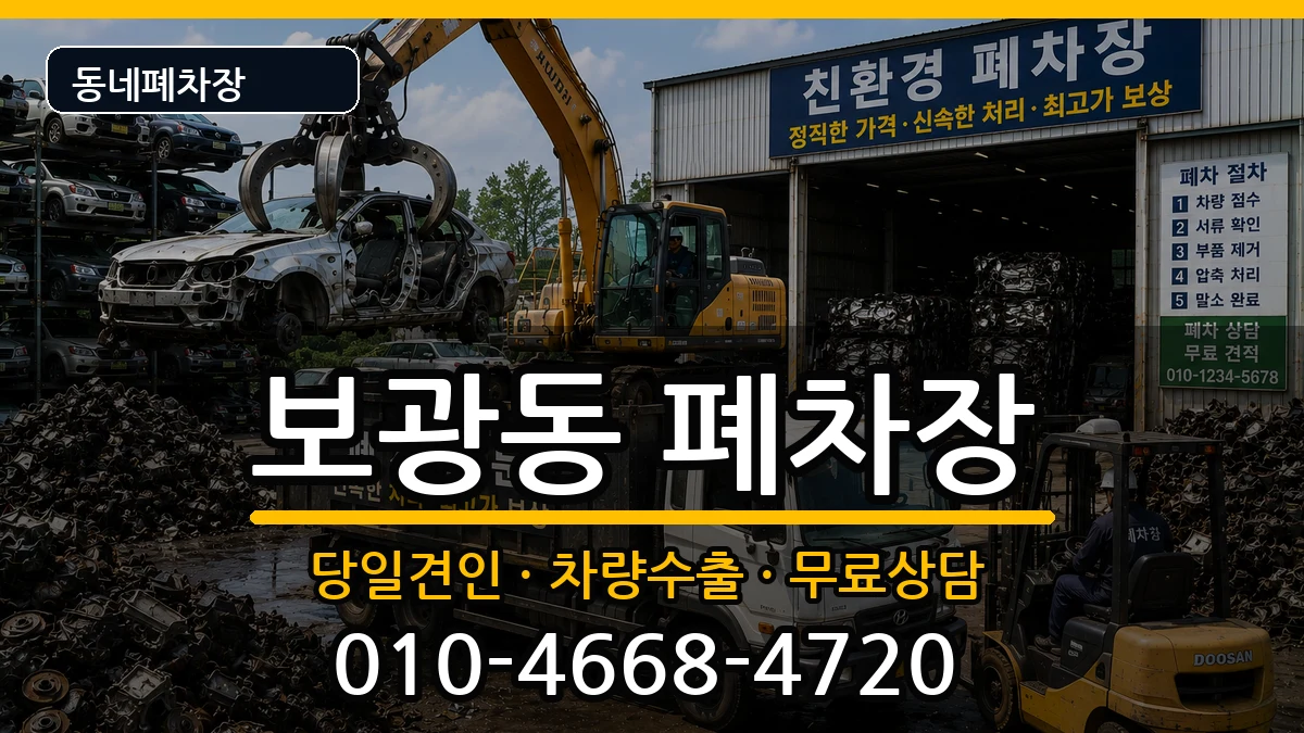 서울특별시용산구보광동 폐차 서울특별시용산구보광동 폐차 차량 처리 안내 이미지 1