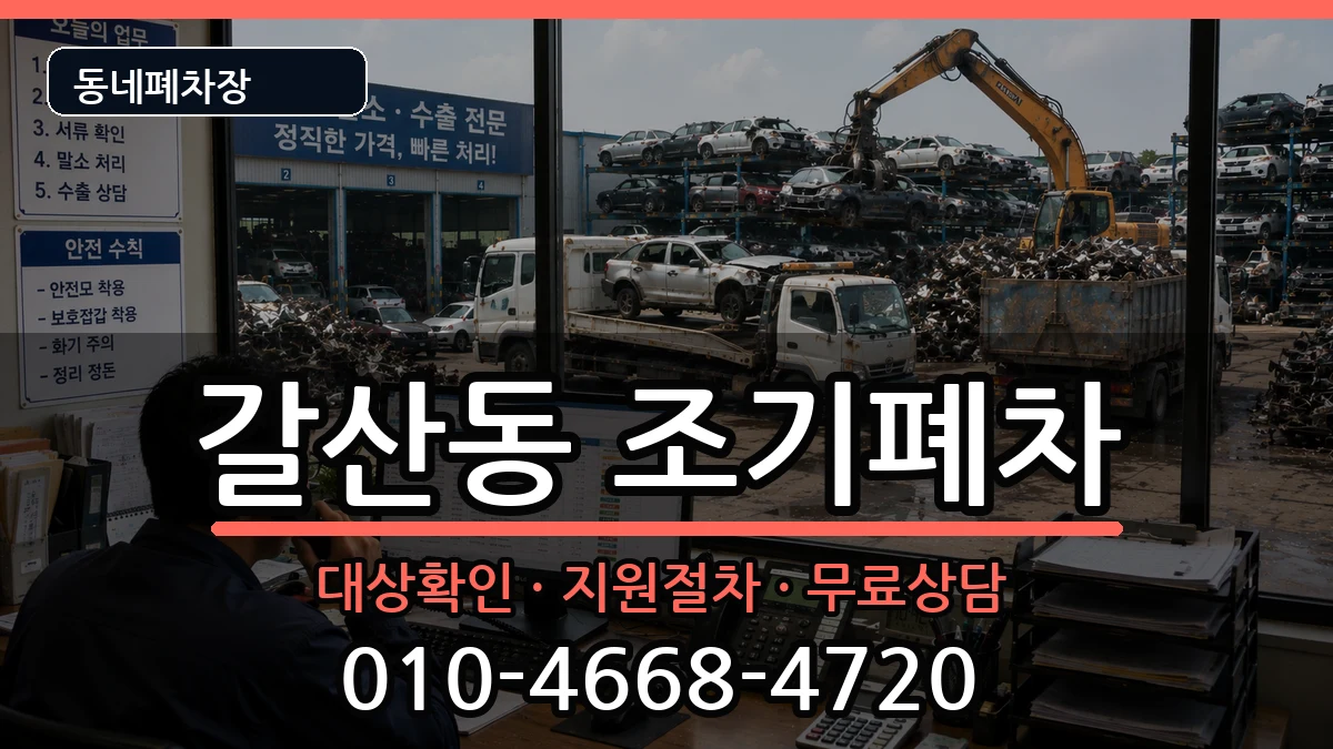 인천광역시부평구갈산동 조기폐차 인천광역시부평구갈산동 조기폐차 차량 처리 안내 이미지 3