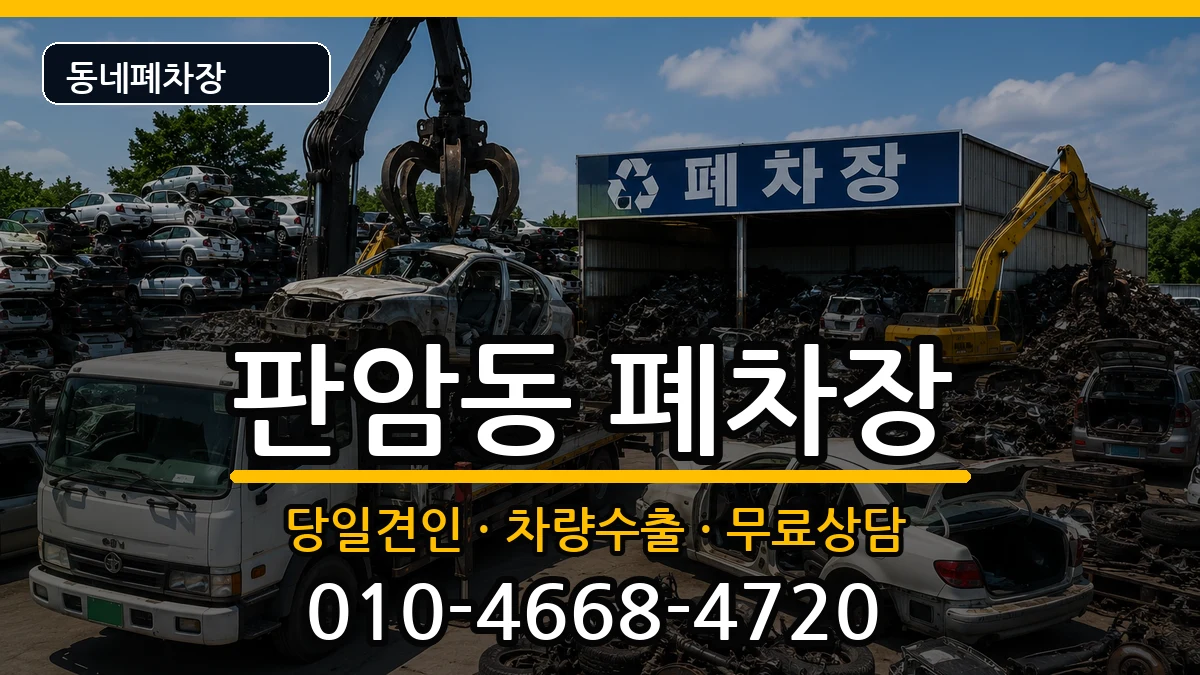 대전광역시동구판암동 폐차 대전광역시동구판암동 폐차 차량 처리 안내 이미지 3