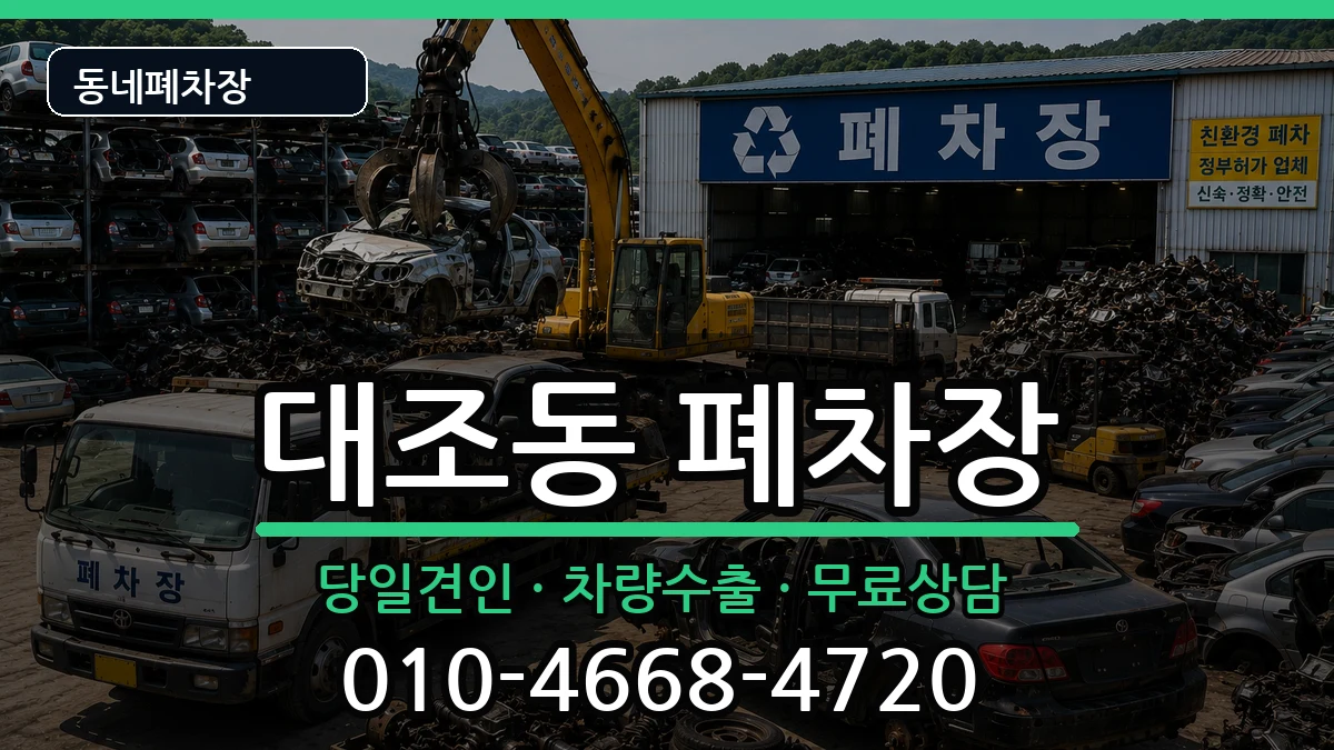 서울특별시은평구대조동 폐차 서울특별시은평구대조동 폐차 차량 처리 안내 이미지 3