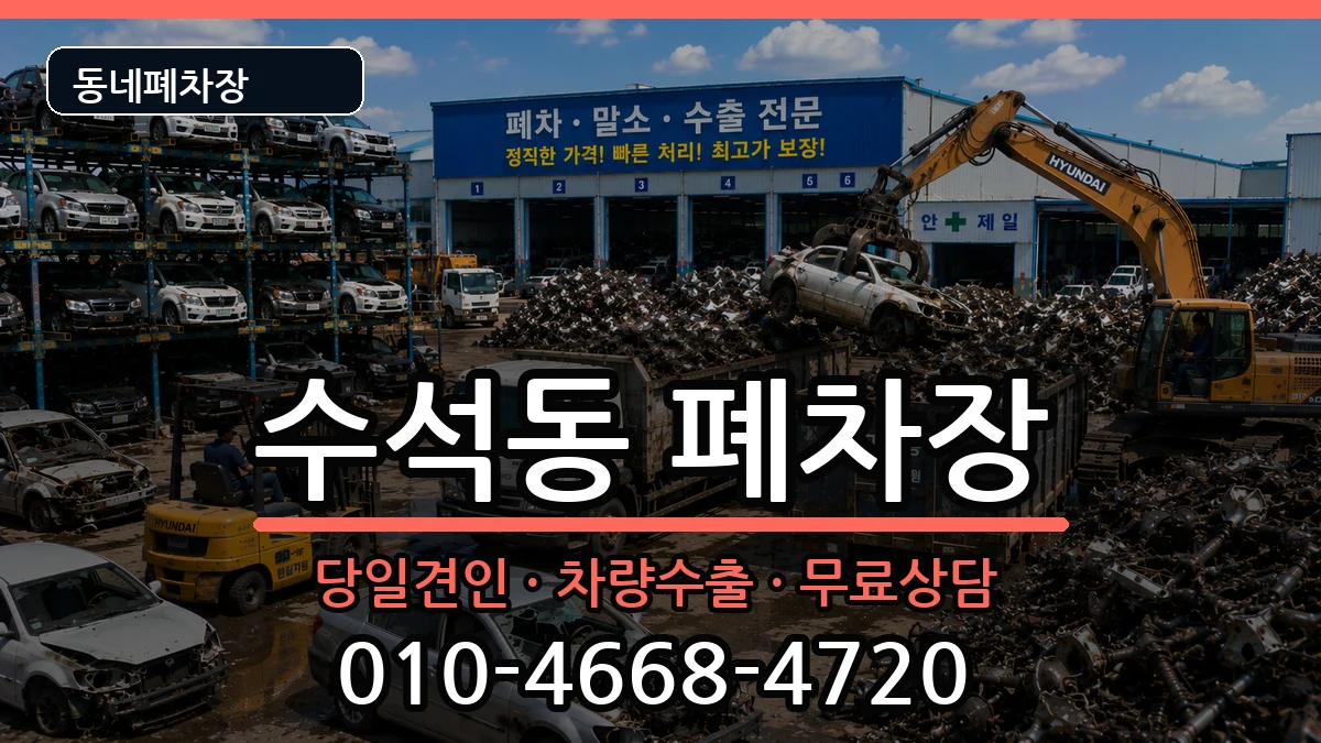 충청남도서산시수석동 폐차 충청남도서산시수석동 폐차 차량 처리 안내 이미지 3