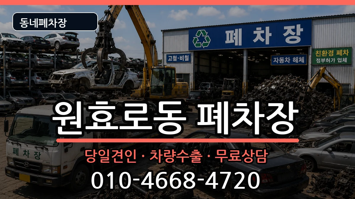 서울특별시용산구원효로동 폐차 서울특별시용산구원효로동 폐차 차량 처리 안내 이미지 3