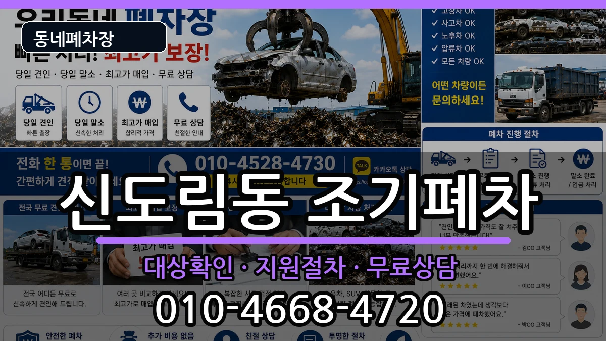 서울특별시구로구신도림동 조기폐차 차량 처리 안내 이미지 2