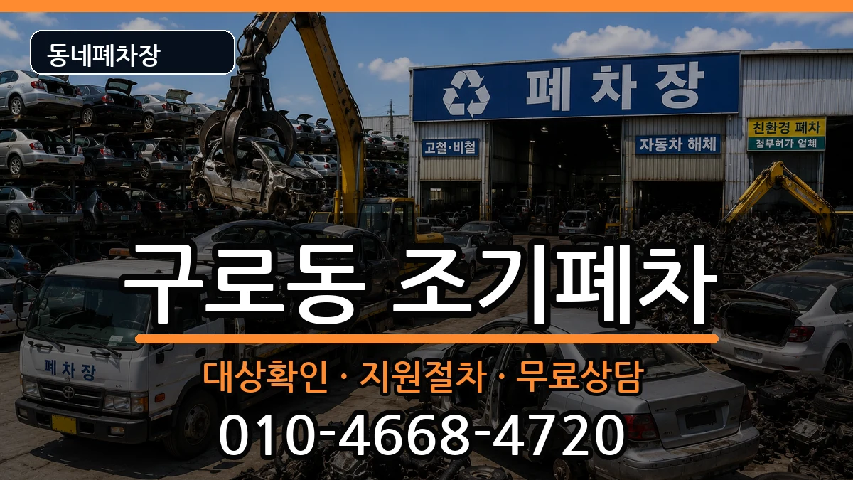 서울특별시구로구구로동 조기폐차 차량 처리 안내 이미지 3