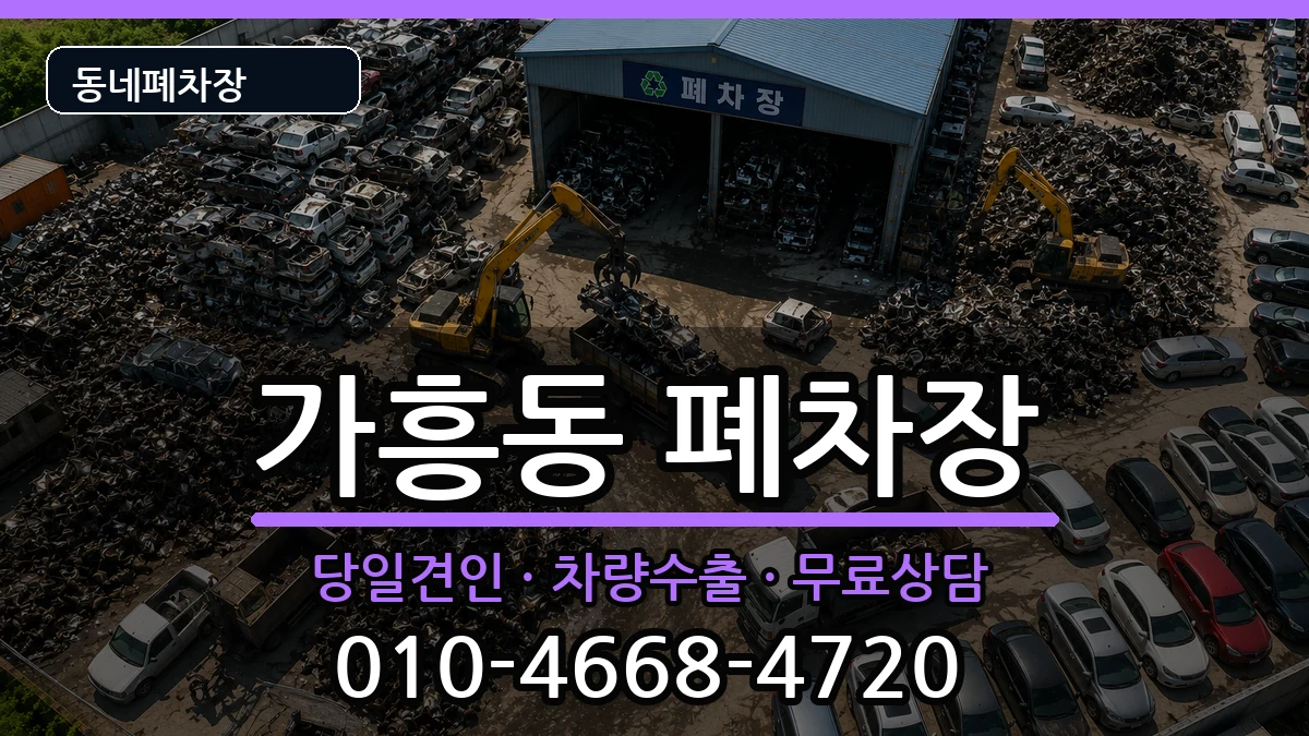 경상북도영주시가흥동  폐차 질문형