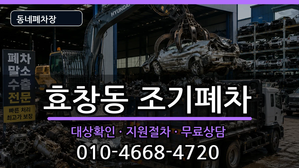 서울특별시용산구효창동 조기폐차 차량 처리 안내 이미지 3