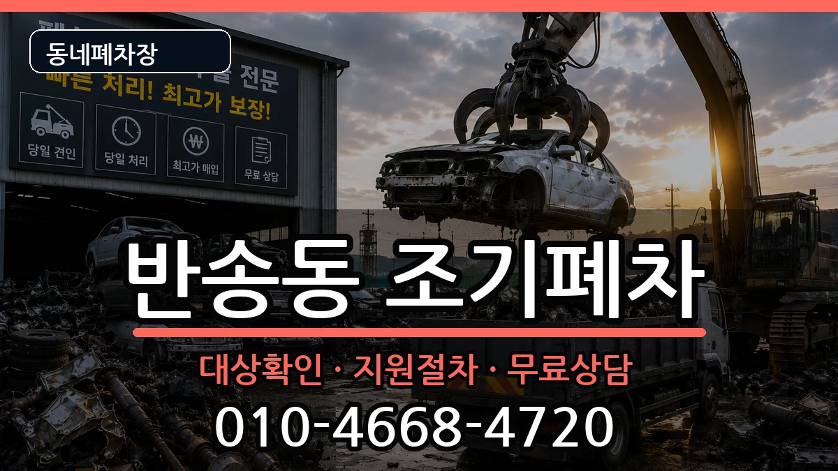 부산광역시해운대구반송동  조기폐차 사례형