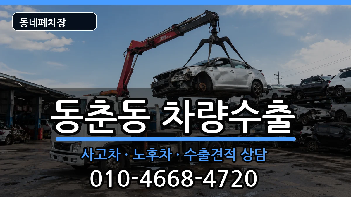 인천광역시연수구동춘동 차량수출 인천광역시연수구동춘동 차량수출 차량 처리 안내 이미지 1
