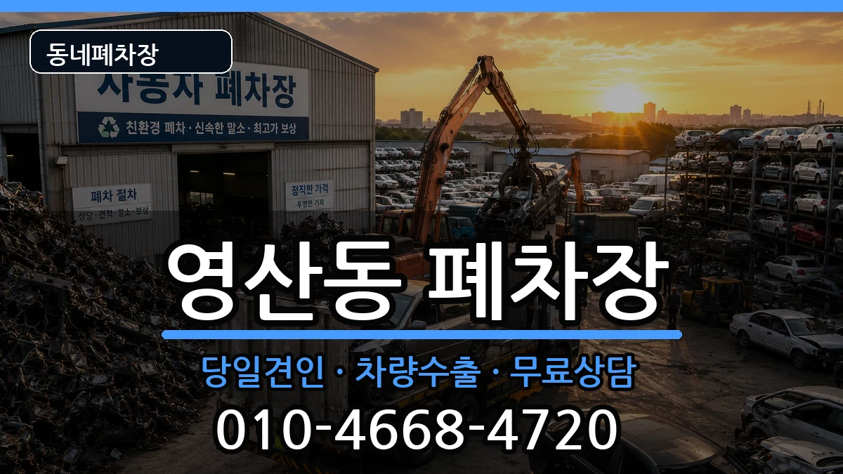 전라남도나주시영산동 폐차 차량 처리 안내 이미지 2