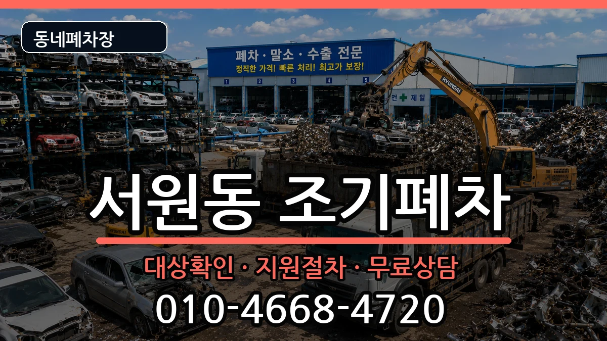서울특별시관악구서원동 조기폐차 서울특별시관악구서원동 조기폐차 차량 처리 안내 이미지 2