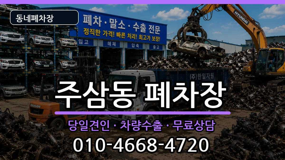 전라남도여수시주삼동 폐차 전라남도여수시주삼동 폐차 차량 처리 안내 이미지 2