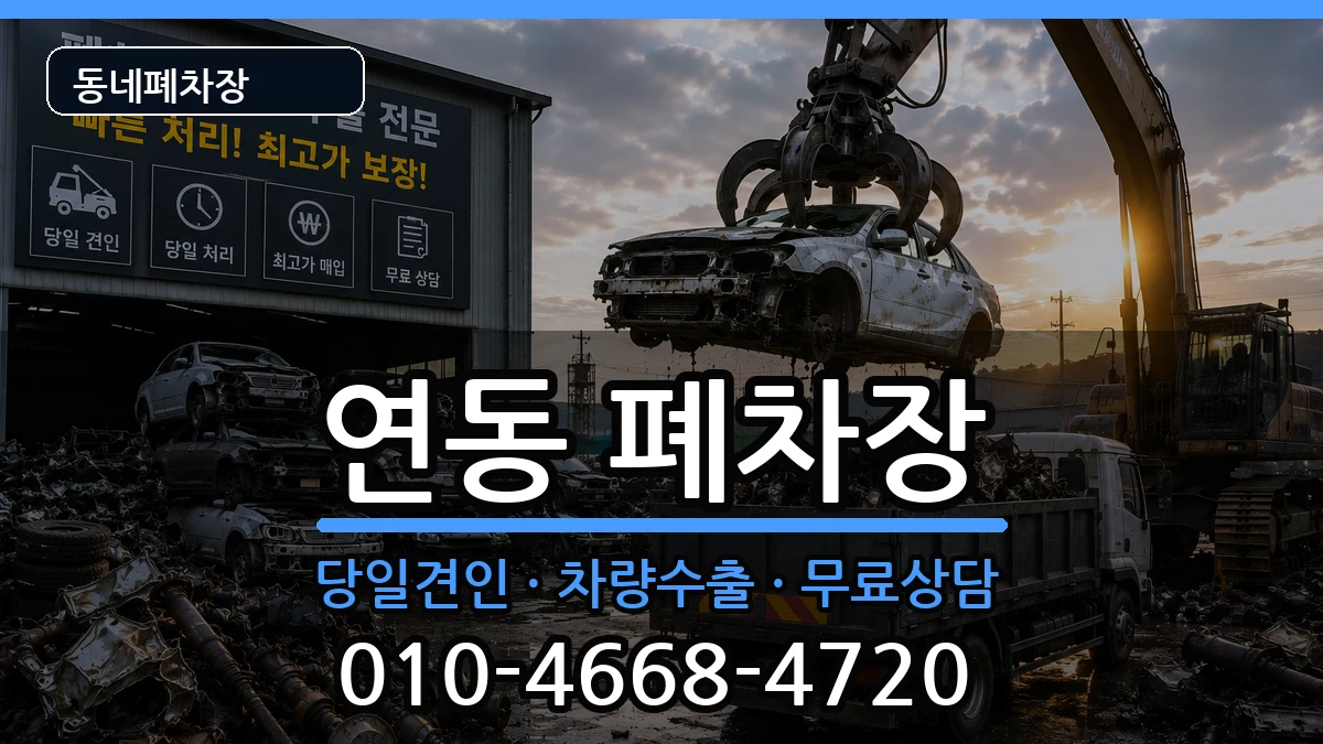 전라남도목포시연동  폐차 사례형