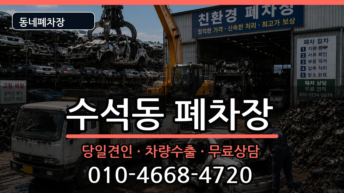 충청남도서산시수석동  폐차 지역형