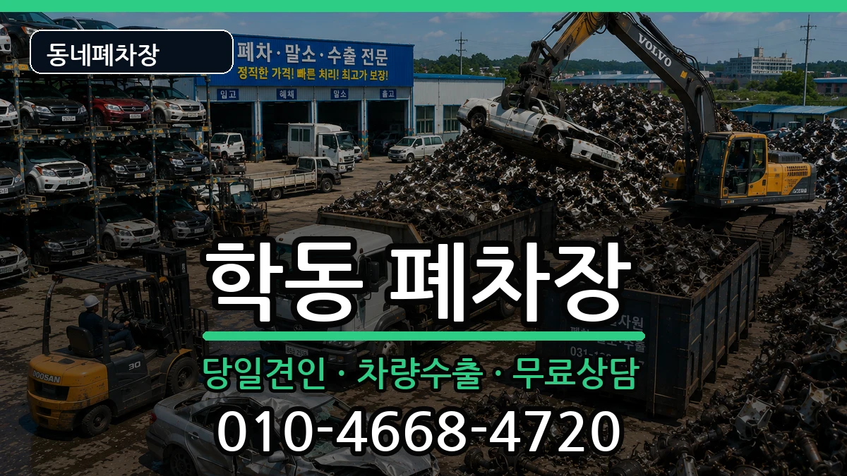 광주광역시동구학동 폐차 광주광역시동구학동 폐차 차량 처리 안내 이미지 1