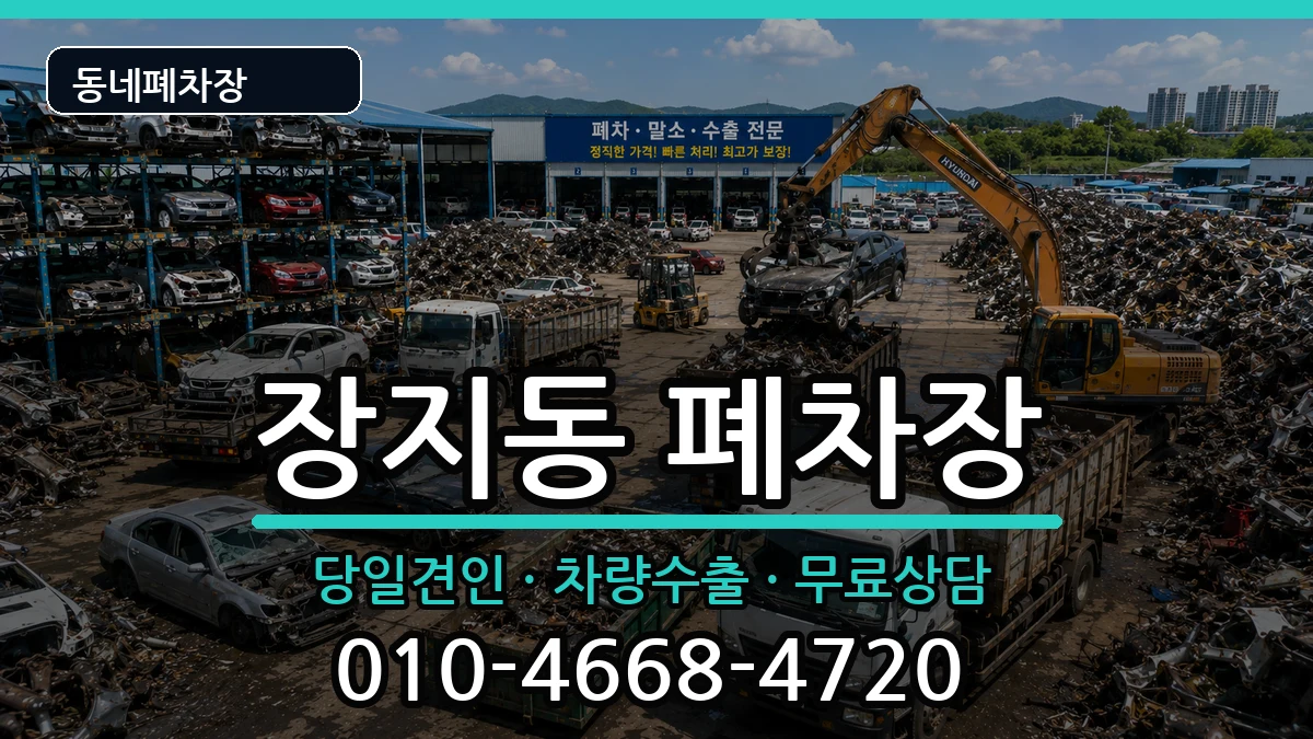 서울특별시송파구장지동 폐차 차량 처리 안내 이미지 3