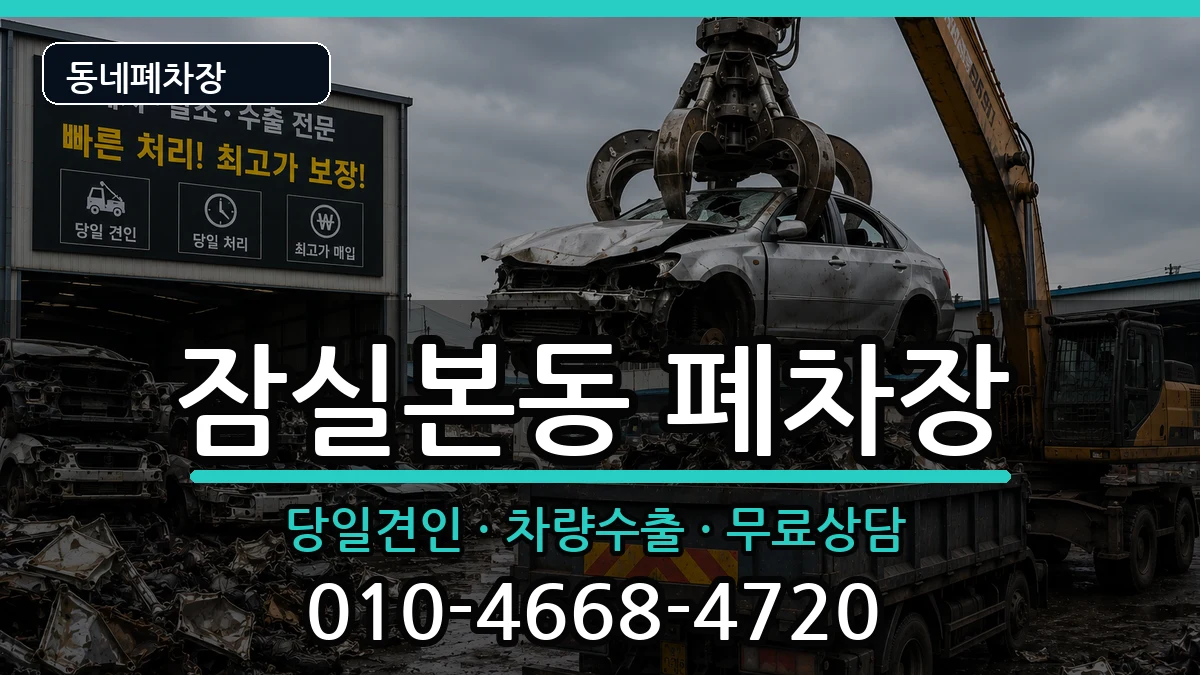 서울특별시송파구잠실본동 폐차 서울특별시송파구잠실본동 폐차 차량 처리 안내 이미지 1