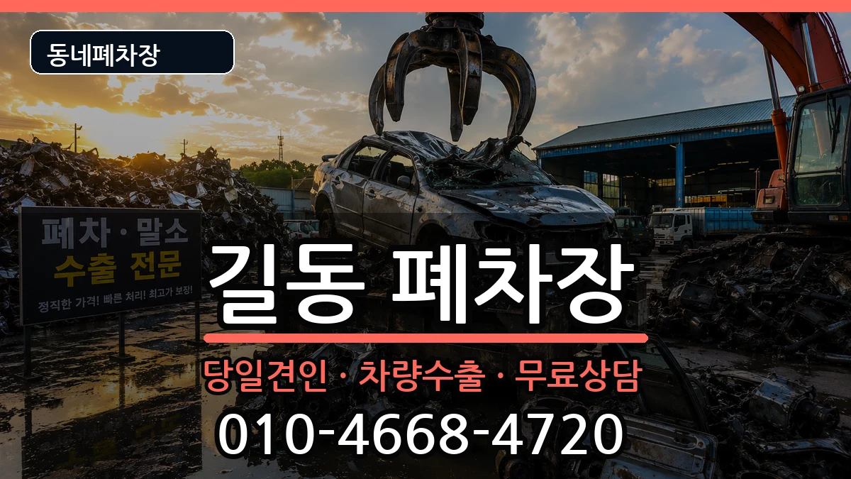 서울특별시강동구길동 폐차 차량 처리 안내 이미지 3