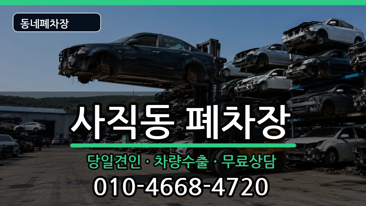 광주광역시남구사직동  폐차 서류형