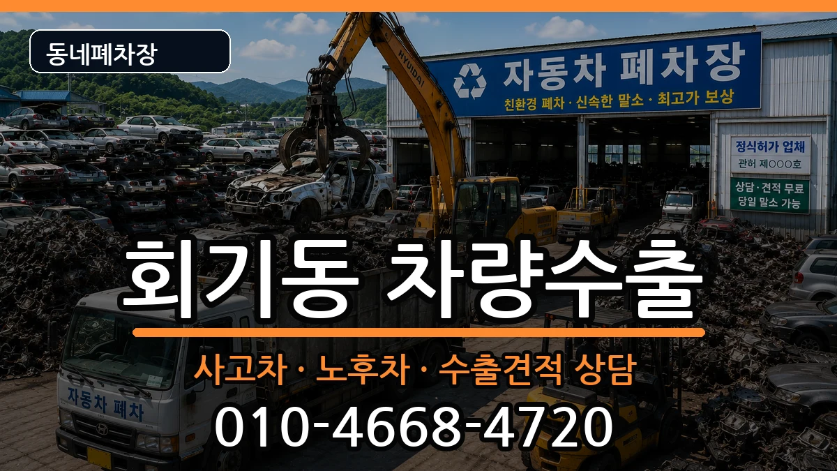 서울특별시동대문구회기동 차량수출 차량 처리 안내 이미지 3
