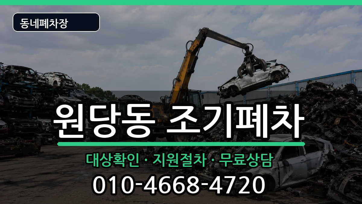 인천광역시서구원당동 조기폐차 차량 처리 안내 이미지 1
