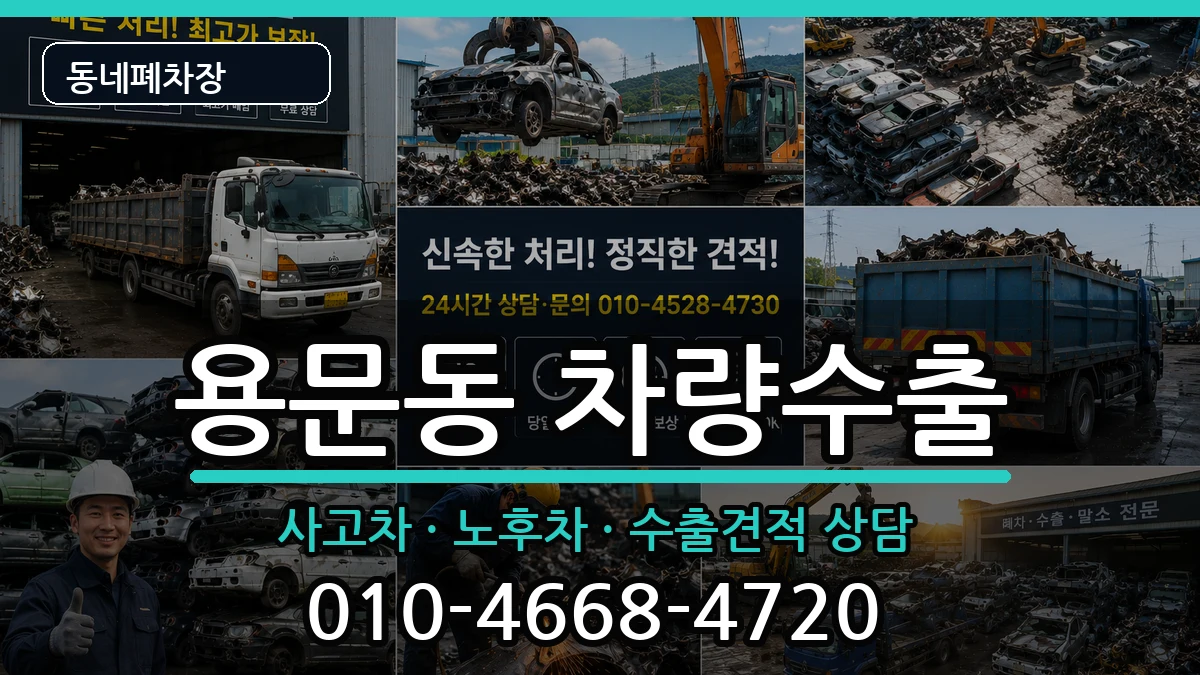 서울특별시용산구용문동 차량수출 차량 처리 안내 이미지 2