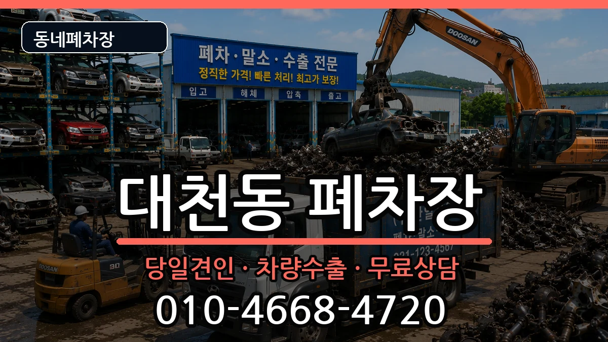 제주특별자치도서귀포시대천동 폐차 제주특별자치도서귀포시대천동 폐차 차량 처리 안내 이미지 2
