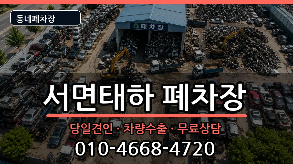 경상북도울릉군서면태하 폐차 경상북도울릉군서면태하 폐차 차량 처리 안내 이미지 3