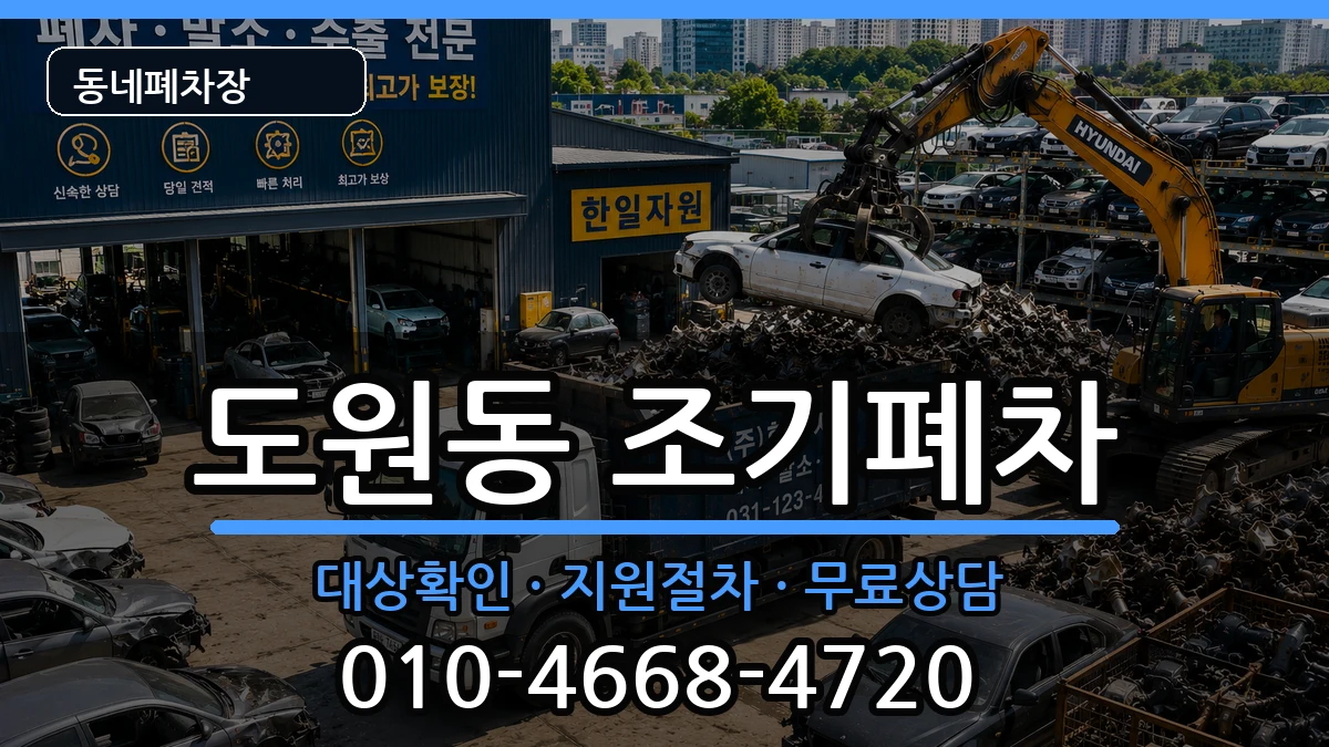 인천광역시중구도원동 조기폐차 인천광역시중구도원동 조기폐차 차량 처리 안내 이미지 2