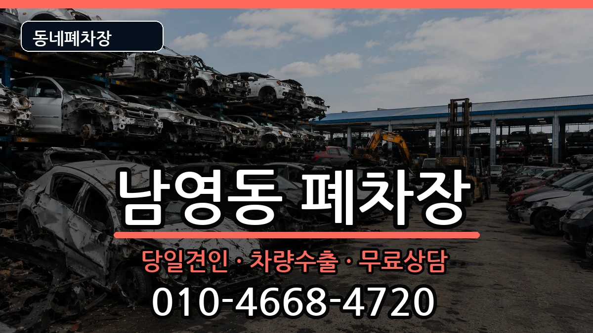 서울특별시용산구남영동  폐차 서류형