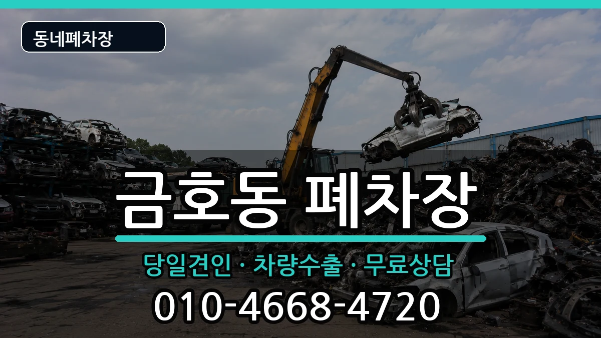 전라남도광양시금호동 폐차 전라남도광양시금호동 폐차 차량 처리 안내 이미지 2