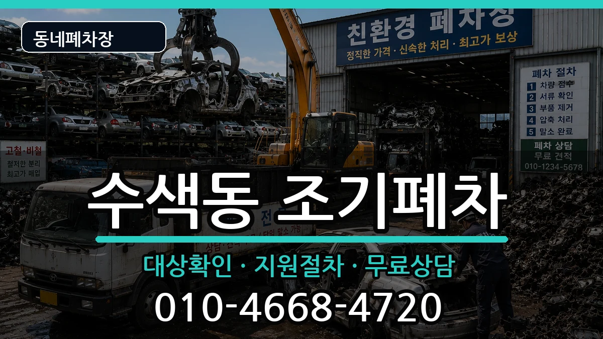 서울특별시은평구수색동 조기폐차 서울특별시은평구수색동 조기폐차 차량 처리 안내 이미지 1