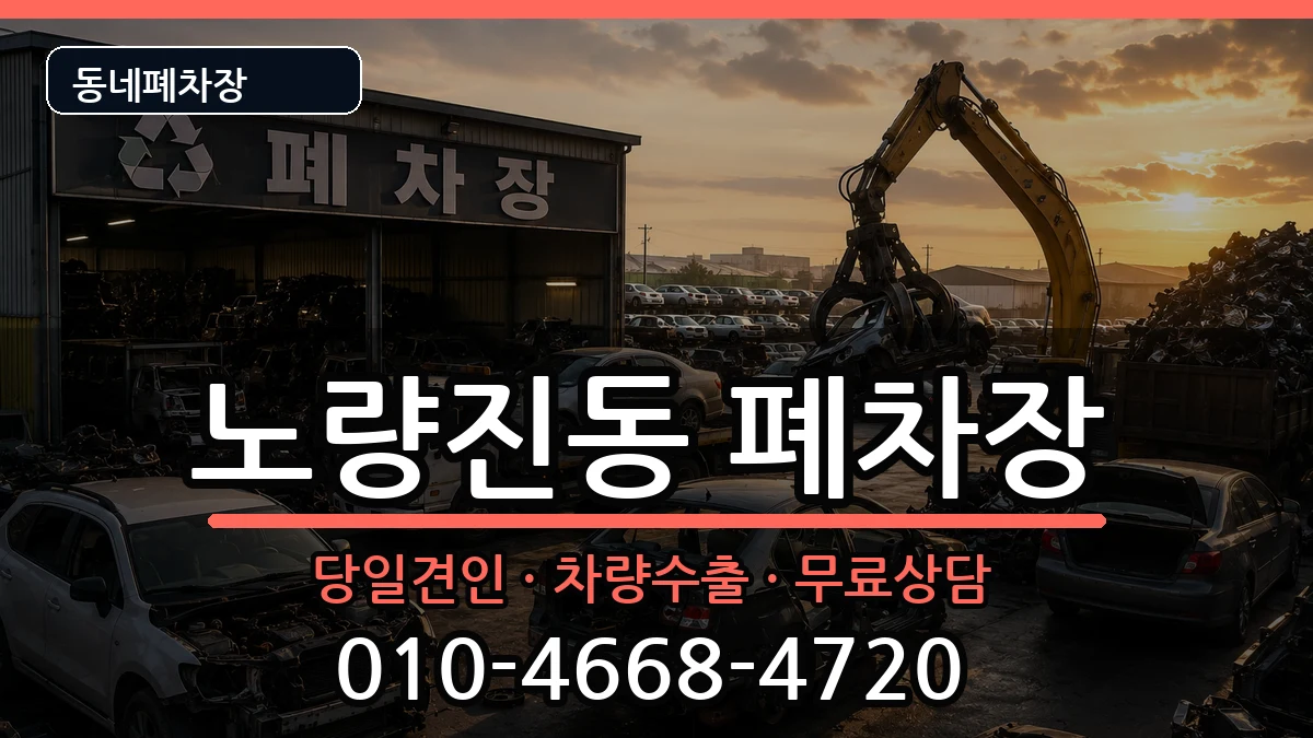 서울특별시동작구노량진동 폐차 차량 처리 안내 이미지 3