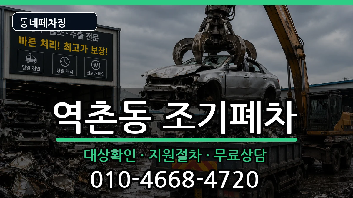 서울특별시은평구역촌동 조기폐차 서울특별시은평구역촌동 조기폐차 차량 처리 안내 이미지 3