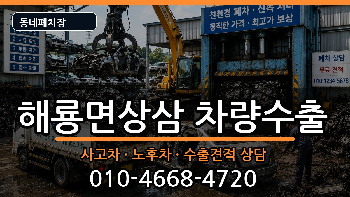 전라남도순천시해룡면상삼  차량수출 지역형