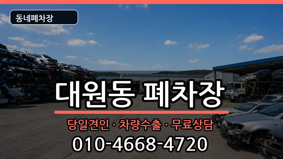 경기도오산시대원동 폐차 경기도오산시대원동 폐차 차량 처리 안내 이미지 3