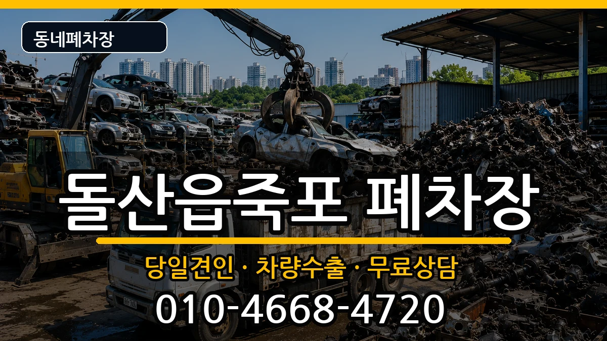 전라남도여수시돌산읍죽포  폐차 절차형
