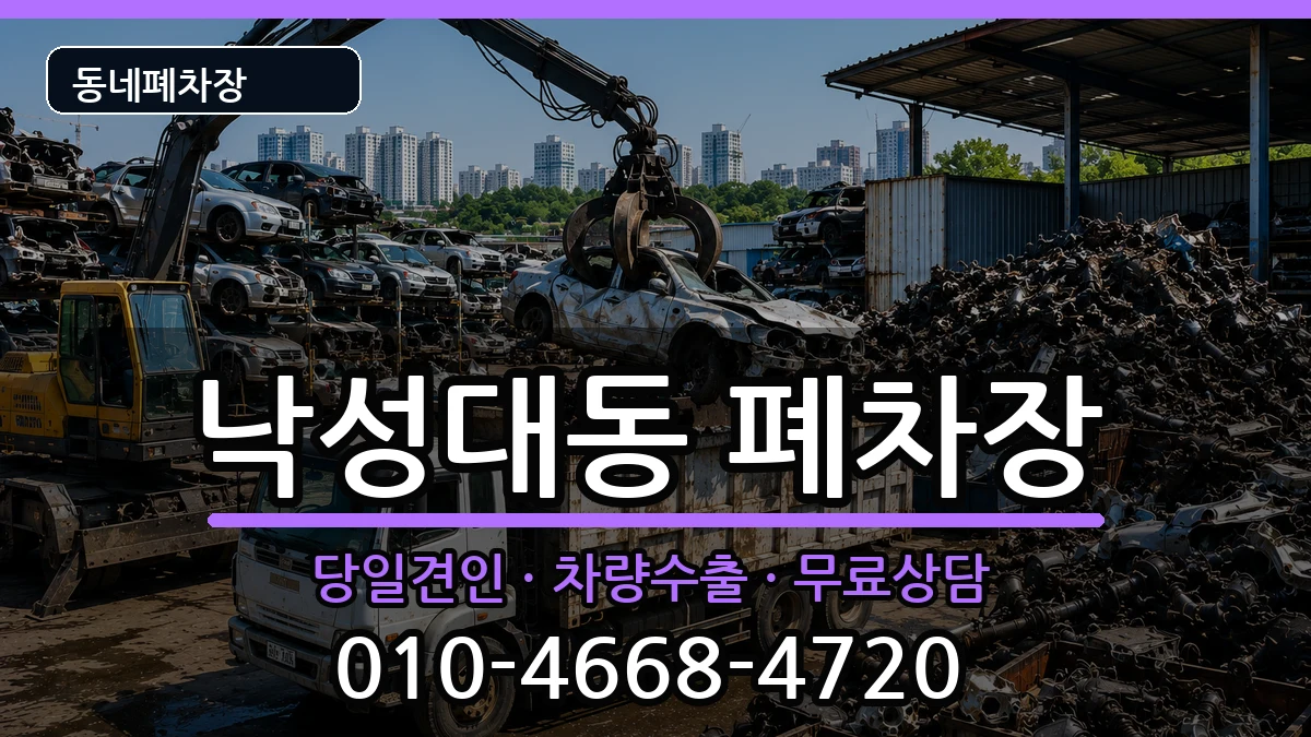 서울특별시관악구낙성대동 폐차 차량 처리 안내 이미지 2
