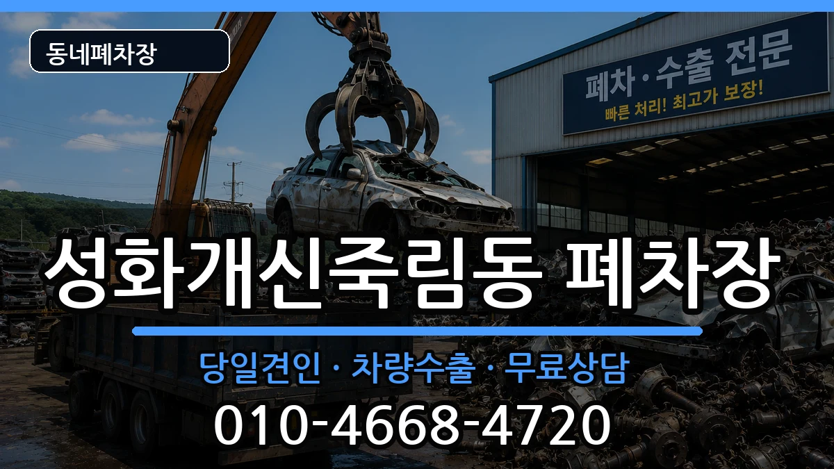 충청북도청주시서원구성화개신죽림동  폐차 사례형