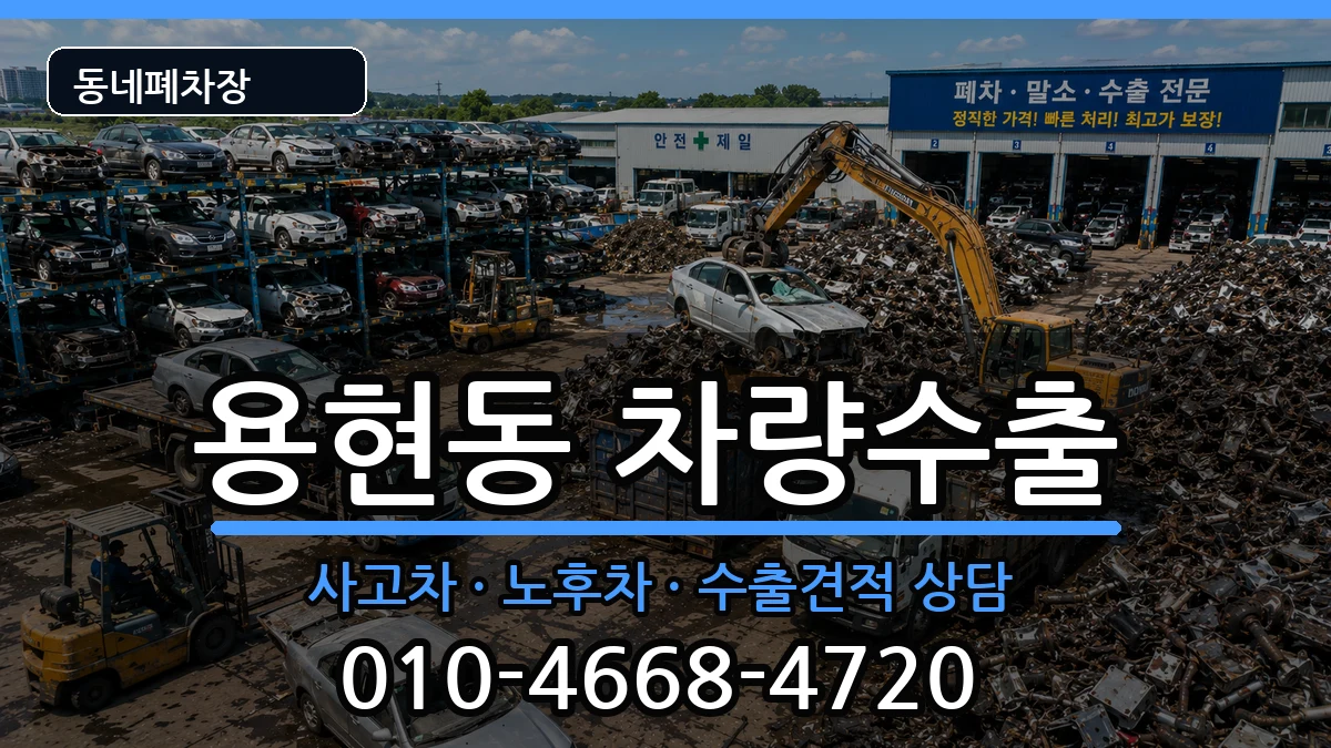 인천광역시미추홀구용현동  차량수출 비용형