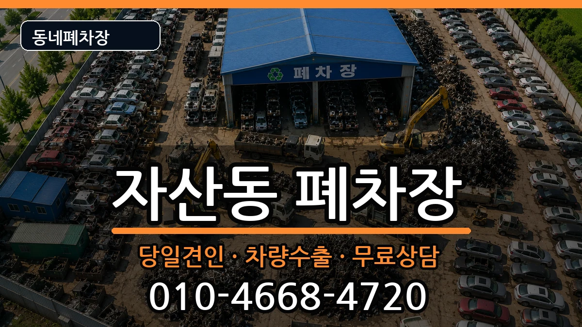경상남도창원시마산합포구자산동 폐차 차량 처리 안내 이미지 2